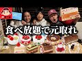 不二家のケーキ食べ放題で元取れるか挑戦したら少食組が覚醒したwww