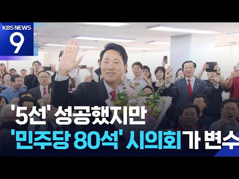 오세훈 5선 성공했지만…‘민주당 석권’ 시의회 변수 [9시 뉴스] / KBS  2026.06.05.