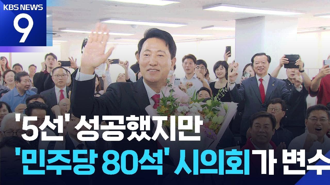 오세훈 5선 성공했지만…‘민주당 석권’ 시의회 변수 [9시 뉴스] / KBS  2026.06.05.