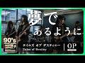 テイルズ オブ デスティニー OP【2ndアレンジ】｜夢であるように（DEEN）｜90年代ゲームソングを女子高生バンドカバー｜Emotion Guitar Ver.【AI cover】