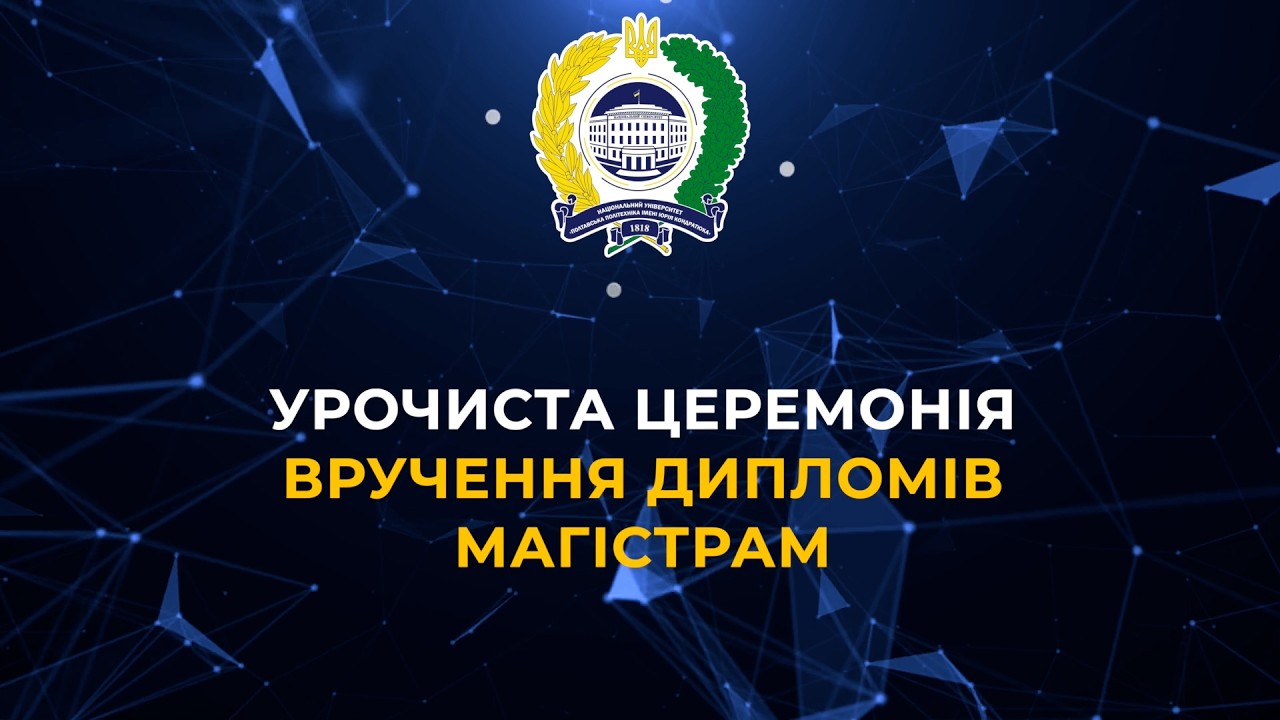 Урочиста церемонія вручення дипломів магістрам