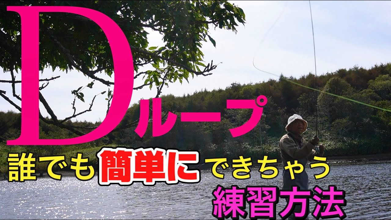 【実戦に強いフライキャスティング】これさえ知ってしまうともう迷わない！(おまけで真上にバックキャスト収録)