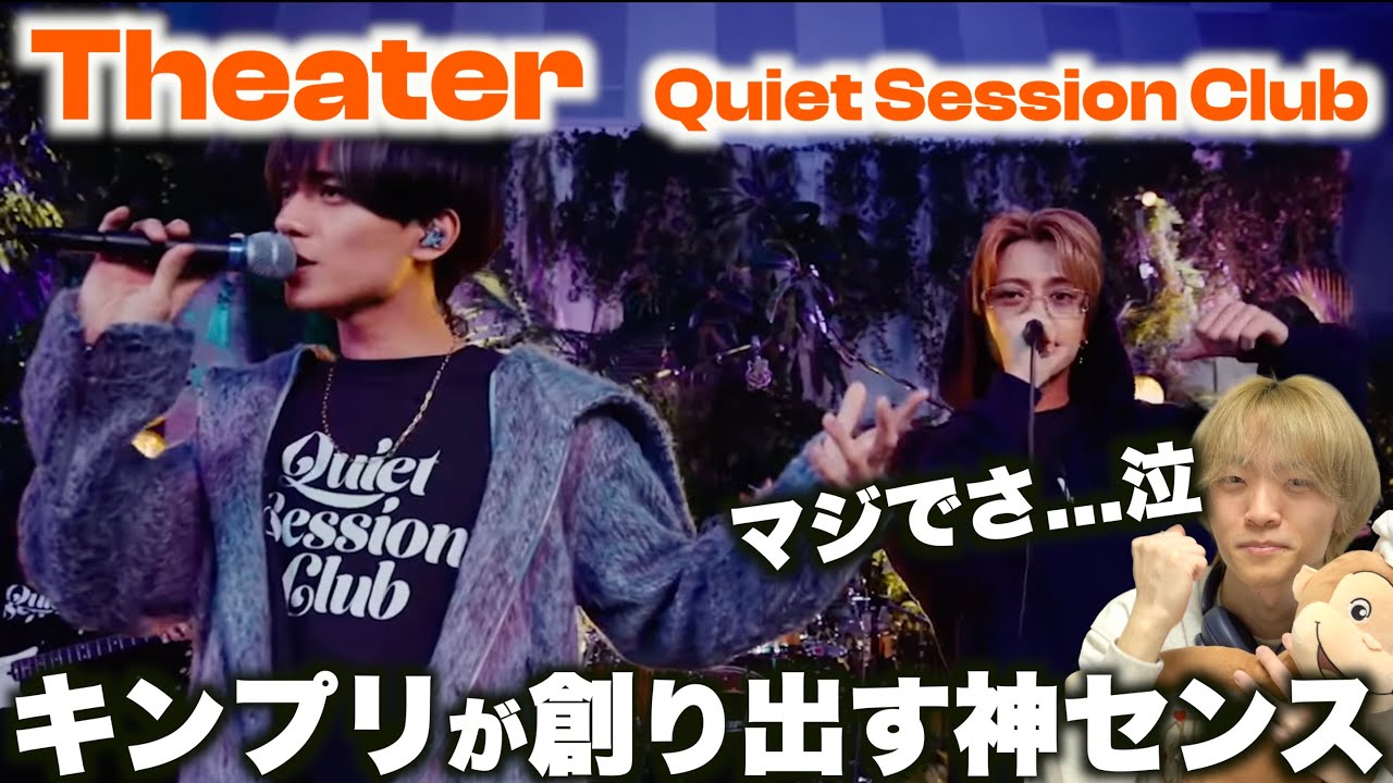 【King & Prince】2人だからこそできる上質な魅せ方!? 「Theater」Quiet Session Clubリアクション！