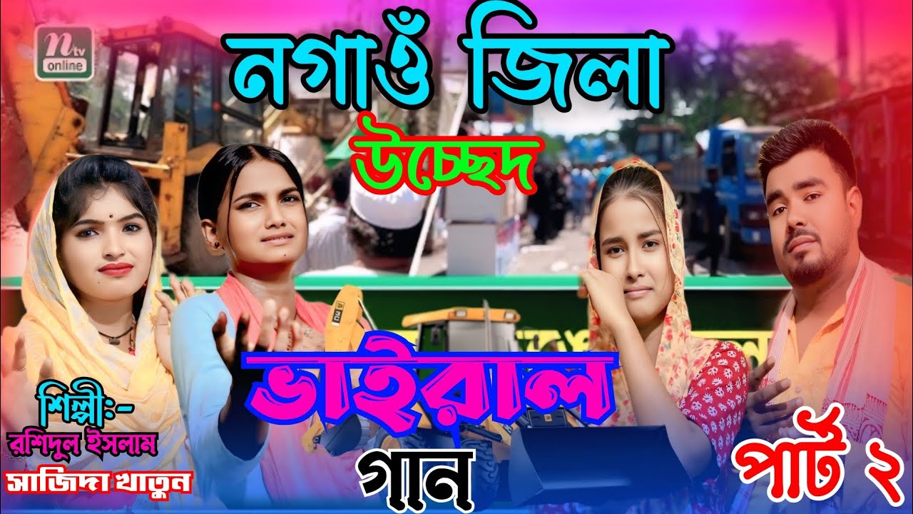 নগাওঁ জিলা উচ্ছেদ ভাইরাল গান।পার্ট(২) Nogaon Jila Used Vairal Gaan Part2 Singer.. Roshidul & Shajida
