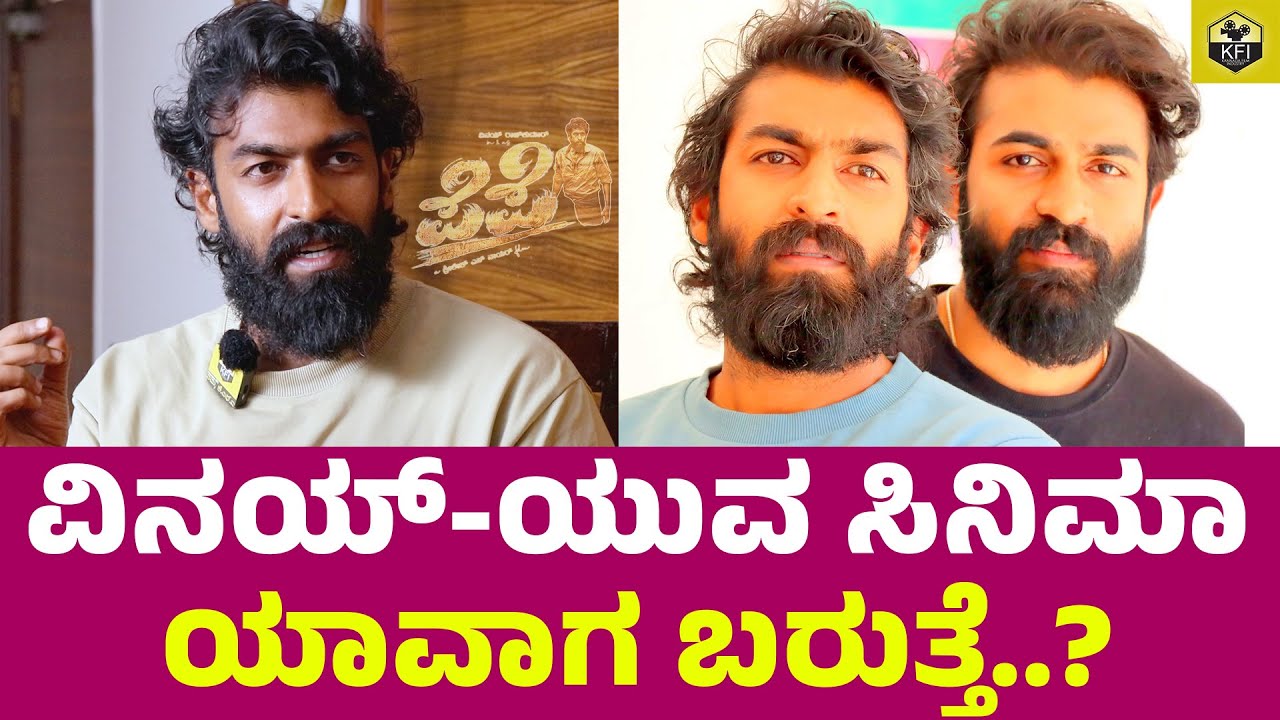 Yuva Raj ವಿನಯ್-ಯುವ ಸಿನಿಮಾ ಯಾವಾಗ ಬರುತ್ತೆ..? Vinay Rajkumar, Yuvarajkumar Movie ...