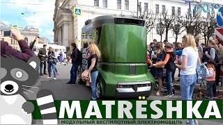 видео Беспилотный автобус Матрешка