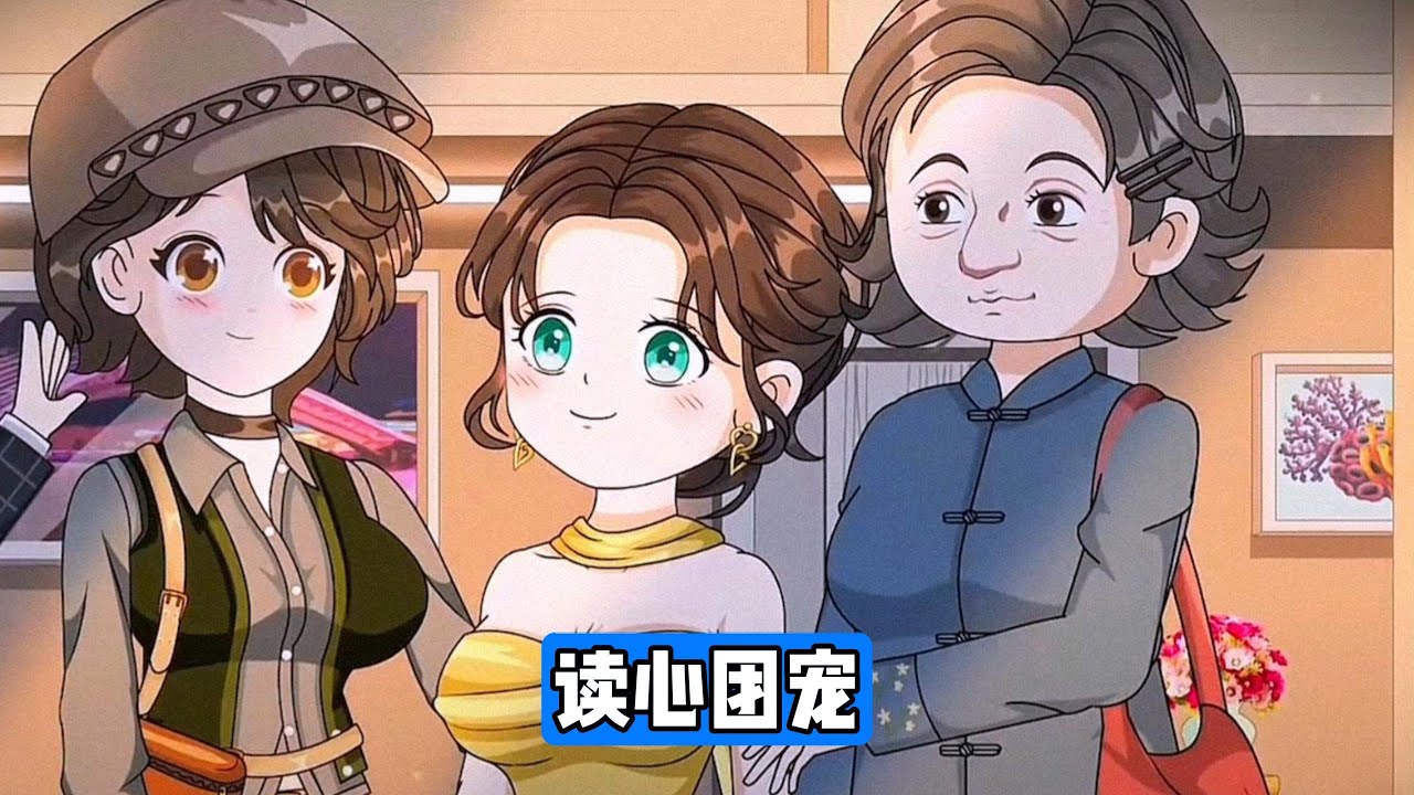 谢恋重生回被谢家接回的当天，发现全家人都能听见她的心声。假千金谢如烟及其母亲黄妈（谢家保姆）试图通过哭闹、跳等方式争夺谢家资源，甚至想让谢恋成为东城笑柄。谢家父母在得知谢恋心声后#漫剧 #动画推荐