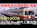 名/迷列車で行こう 京阪1900系 〜改造を繰り返した二代目テレビカー〜