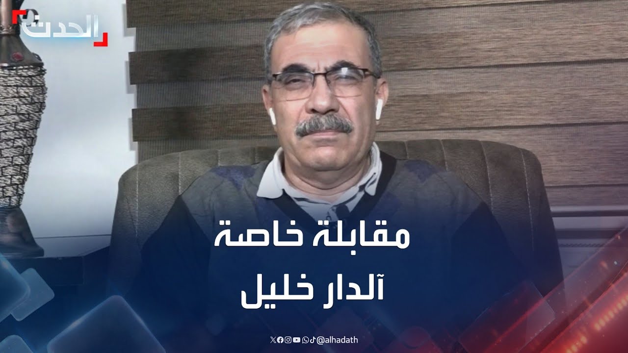 مقابلة خاصة مع القيادي الكردي آلدار خليل حول الأوضاع في سوريا