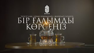 БҒК #4 | ТӘПСІР ІЛІМІ | Арман Қуанышбаев | Жанболат Сапашов | Mihrab.kz