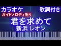 【カラオケガイドメロディあり】君を求めて / 新浜 レオン【歌詞付きフル ピアノ鍵盤付き】