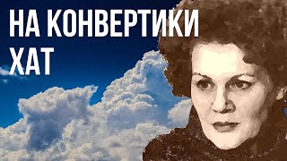 На конвертики хат літо клеїть віконця як марки #ЛінаКостенко #LinaKostenko #Kostenko #Ліна #Костенко