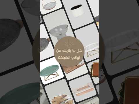 عروض السنه الجديدة تصل ل25 على آواني الضيافة من هوم شيلفز