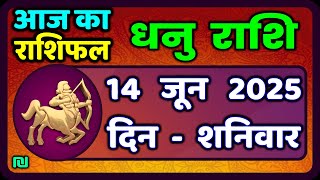 धनु राशि 14 जून 2025 | Dhanu Rashi 14  June 2025 |Aaj ka Dhanu Rashifal|#SagittariusHoroscope
