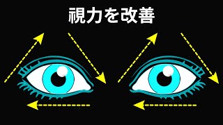 視力を改善するためのエクササイズ