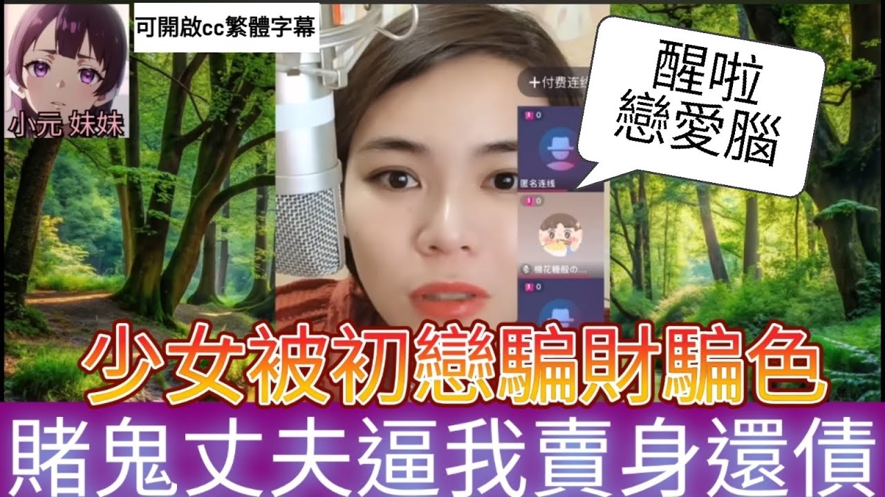 少女被初戀騙財騙色,現任男友也不可靠,前夫願意復合,網友狂勸：別再被騙了！💸💔#小元姐姐 #廣東話 #小元情感分享 #小圓感情分享 #小元妹妹