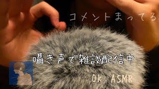 男子高校生【ASMR】囁き声で雑談配信中