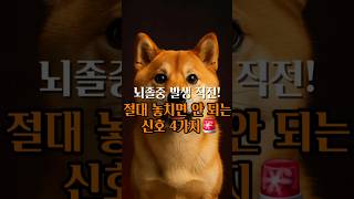 뇌졸중 오기 전 긴급신호 4가지 놓치지 마세요! #뇌졸중 #응급상황