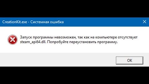 Как исправить ошибку steam_api64.dll !
