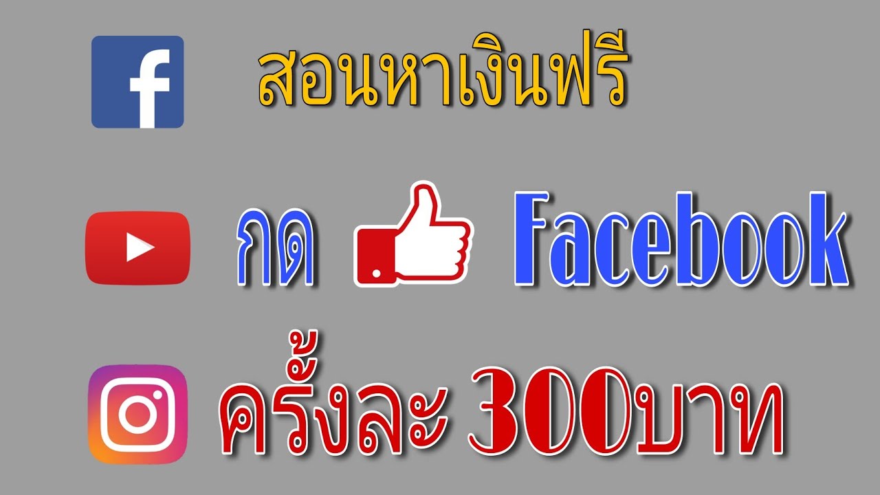 ไล ค์ ได้ เงิน  New  📢กดไลค์ facebook หาเงินฟรี ครั้งละ300บาท (ไม่ต้องลงทุนสักบาท)