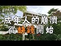 成年人崩潰，從缺錢開始！【深夜讀書】