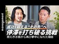 【目標喪失】やりたいことで成功して直面した落とし穴／これまでの延長線上にはなかった「本当のやりがい」とは（JCC受講生インタビュー）