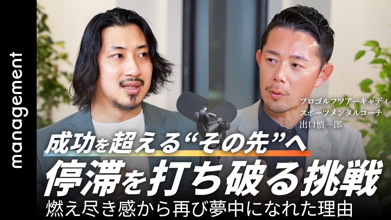 【目標喪失】やりたいことで成功して直面した落とし穴／これまでの延長線上にはなかった「本当のやりがい」とは（JCC受講生インタビュー）