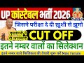 UP POLICE CUT OFF 2026 || UP POLICE HARD SHIFT NORMALISATION || UP POLICE LATEST NEWS TODAY #upp