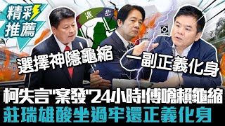 柯建銘失言「案發」24小時！傅崐萁嗆賴清德龜縮 莊瑞雄酸坐過牢還正義化身【CNEWS】