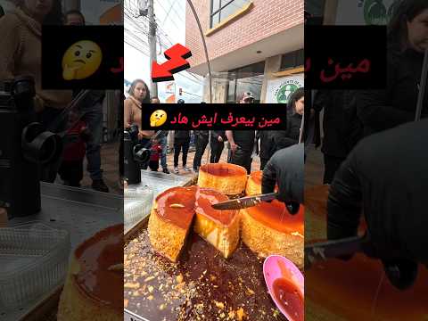 مين بيعرف هاي الأكلة ايش إسمها نظرات الفتاة تقول ياريت اقدر اذوقه اول وحدة