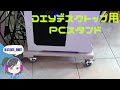 簡単 自作PCスタンド（デスクトップ用）／Desktop PC Stand DIY