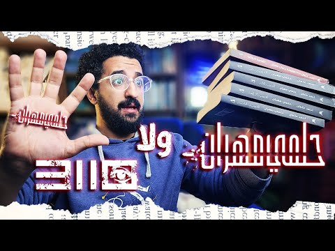 حلمي مهران من ظابط مشهور ل محامي متخصص في حل القضايا والالغاز 3110 ولا حلمي مهران الاول