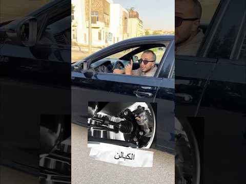 سبب أصوات خارجة من العربية  سيارات 