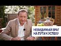 Невидимый враг на пути к успеху / Роман Василенко