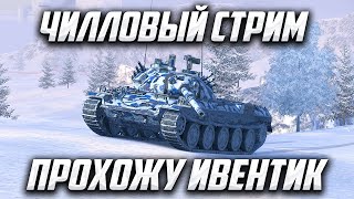 ПРОХОЖУ ИВЕНТ В СМЕШНОМ РАНДОМЕ (второй бой на 8600 урона + колобанов) Tanks Blitz | #tanksblitz