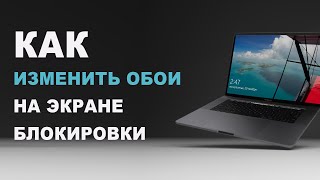 Как изменить обои на экране блокировки windows 10