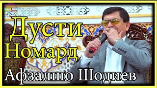 Афзалшо Шодиев - Дусти Номард | Afzalsho Shodiev - Dusti Nomard