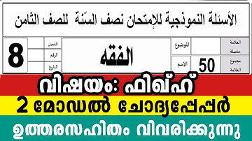 എട്ടാം ക്ലാസ് ഫിഖ്‌ഹ് 2 മോഡൽ ചോദ്യപേപ്പർ നല്ല മാർക്ക് നേടാം 8 Class Fiqh Model Questions peper Fikh