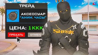 Продал Анимированные Часы на Спину за 1ККК - GTA SAMP