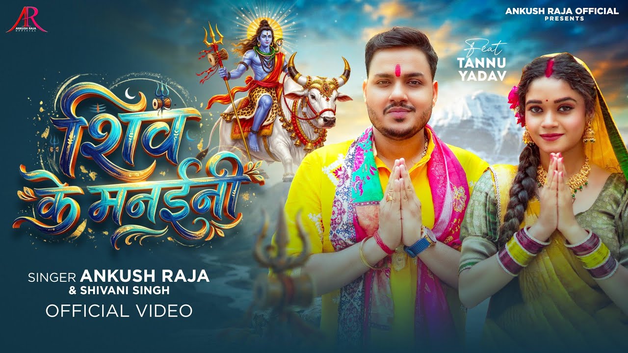 #Video | शिव के मनईनी | #Ankush Raja, #Shivani Singh | Ft. #Tannu Yadav | Bhojpuri Bolbam Song