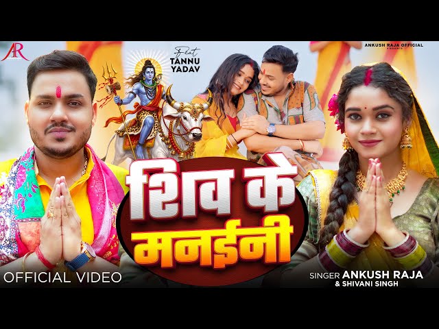 #Video | शिव के मनईनी | #Ankush Raja, #Shivani Singh | Ft. #Tannu Yadav | Bhojpuri Bolbam Song