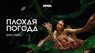 IOWA - Плохая погода (lyric video / 2023)