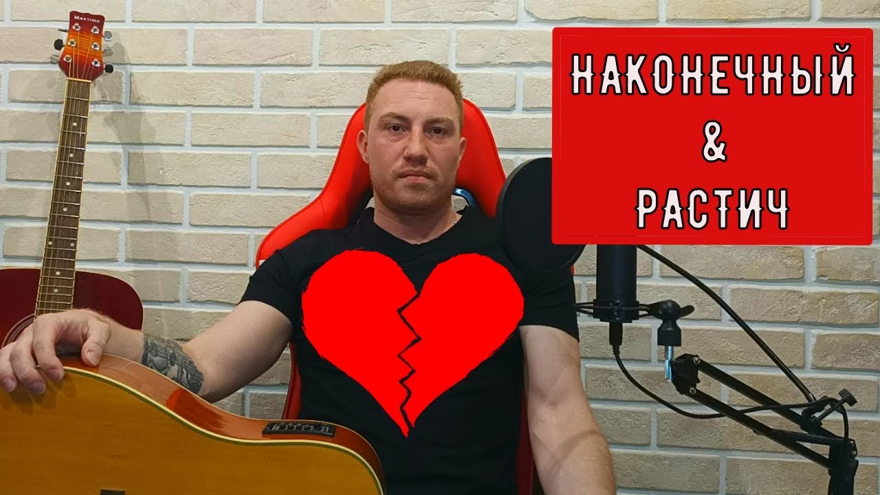 Худший кавер. Наконечный музыкант. Растич. Наконечный Cover.