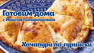 ХАЧАПУРИ ПО-ГУРИЙСКИ | #ГотовимДома с Супрой