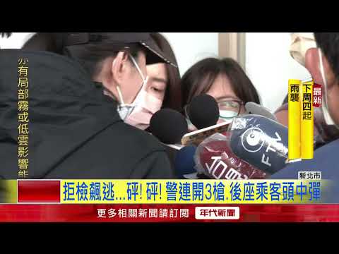 「假車牌」賓士拒檢衝撞！ 警開3槍「1人頭中彈」命危