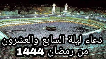 دعاء ختم القرآن الكريم في ليلة السابع والعشرين من رمضان 1444 #دعاء #رمضان #قران_كريم