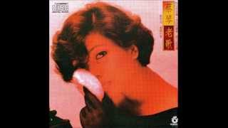 Video thumbnail of "蔡琴 (Tsai Chin) - 三年"