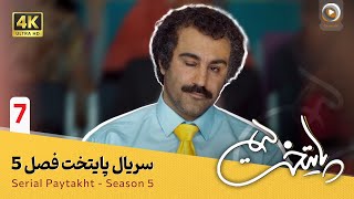 سریال پایتخت | فصل 5  قسمت 7 | Serial Paytakht | Season 5  Part 7