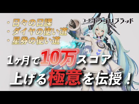 【半年で60万アップ】効率良くスコア上げる方法総まとめ！2022年版【コード：ドラゴンブラッド】