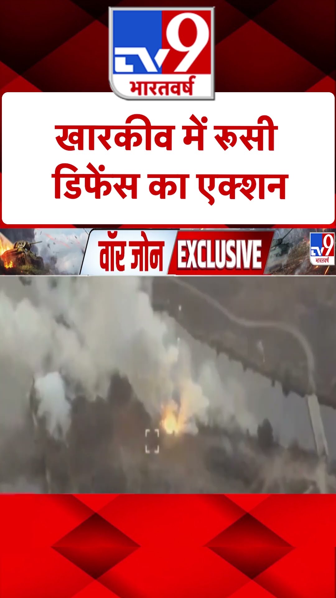 Russia Ukraine War: खारकीव में रूसी डिफेंस का एक्शन |#shorts
